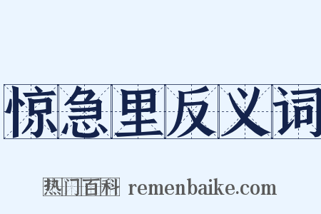 惊急里反义词是什么意思的图片